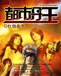 《都市丹王》