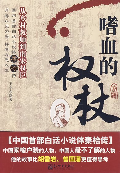嗜血的权杖:从乡村教师到南宋权臣(精)