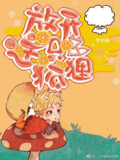 放开这只狐狸！