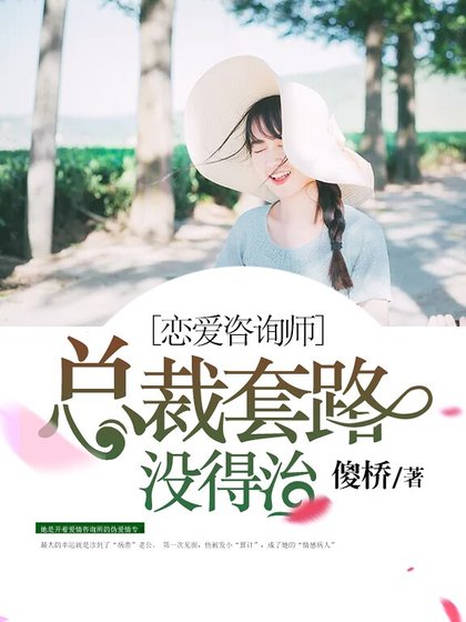 恋爱咨询师：总裁套路没得治