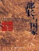 《部长与国家》