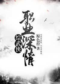 （综武侠同人）[综武侠]职业深情