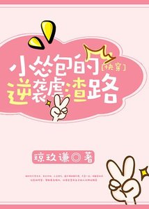 《小怂包的逆袭虐渣路》