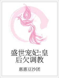 盛世宠妃：皇后欠调教