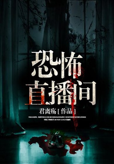 恐怖直播间