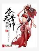 夺天香帅