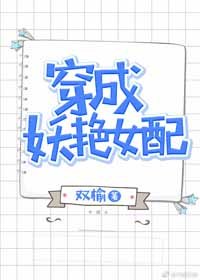 《穿成妖艳女配》