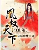江山策：凰权天下