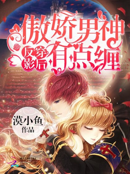 反穿影后：傲娇男神有点缠