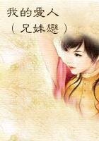 《我的爱人(兄妹恋)》