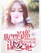 《男神逆袭:腹黑首席谋爱记》