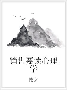 《销售要读心理学》