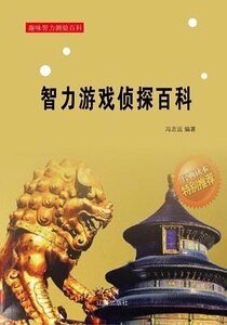 《智力游戏侦探百科》