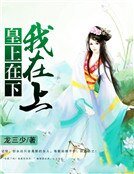 皇上在下我在上