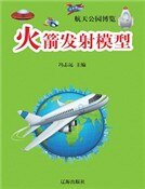 火箭发射模型（精装）