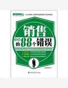 《销售易犯的88个错误》