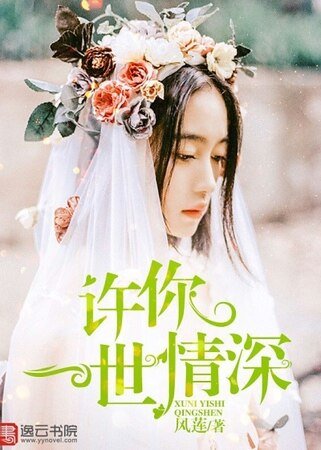 《许你一世情深》