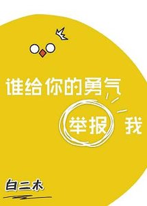 《谁给你的勇气举报我》