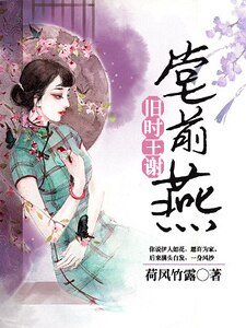 《旧时王谢堂前燕》