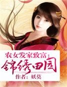 农女发家致富：锦绣田园