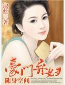 《随身空间之豪门弃妇》