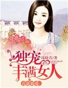 首席霸爱：独宠丰满女人