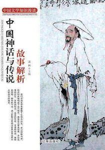 《中国神话与传说故事解析(精装)》