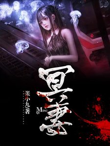 《冥妻》