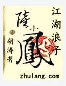 江湖浪子陆小凤
