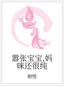 嚣张宝宝，妈咪还很纯