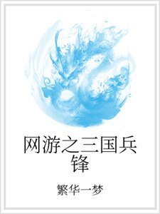 《网游之三国兵锋》