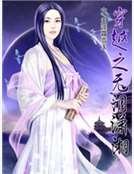 穿越之无泪潇湘