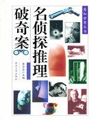 名侦探推理破奇案（精装）