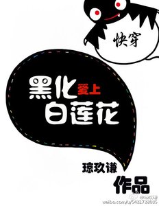 《快穿爱上白莲花》