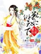 驭夫有道：兽妃倾天下