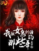 我被女鬼纠缠的那些年