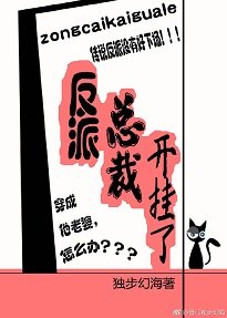 《反派总裁开挂了》