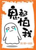 《鬼都怕我》