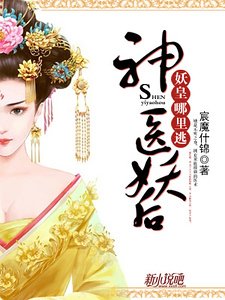 《神医妖后:妖皇哪里逃》