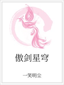 傲剑星穹