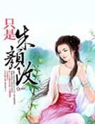 《只是朱颜改》