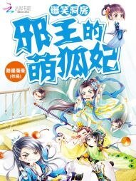 《爆笑洞房:邪王的萌狐妃》