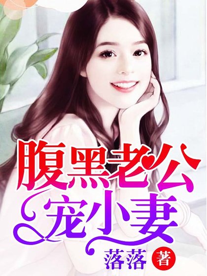 《腹黑老公宠小妻》