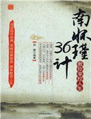 《南怀瑾教你掌控人生36计(新)》