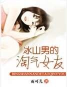 冰山男的淘气女友