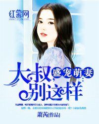 《盛宠萌妻:大叔,别这样》