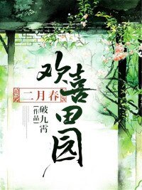 《欢喜田园二月春》
