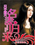 《只手遮天:名妻归来》