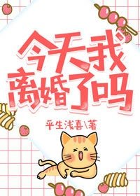 今天我离婚了吗[穿书]