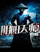 《阴阳天师》
